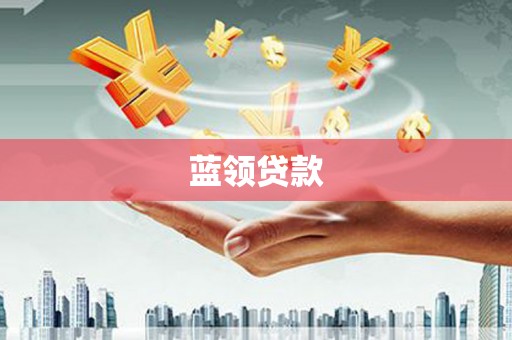 下城蓝领贷款