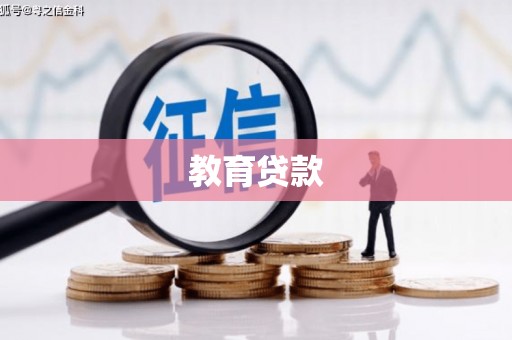 下城教育贷款