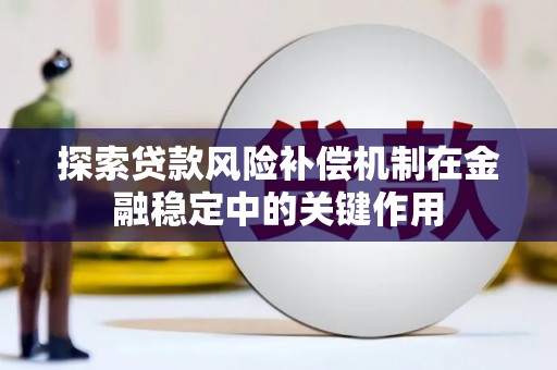 下城探索贷款风险补偿机制在金融稳定中的关键作用