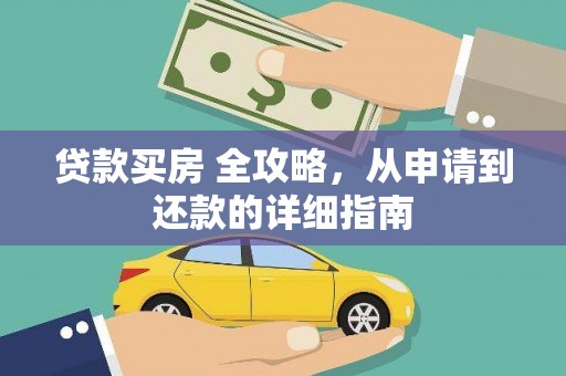下城贷款买房 全攻略，从申请到还款的详细指南