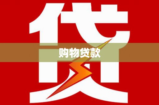 下城购物贷款
