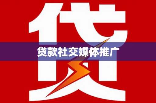 下城贷款社交媒体推广