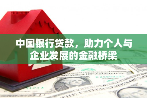 下城中国银行贷款，助力个人与企业发展的金融桥梁