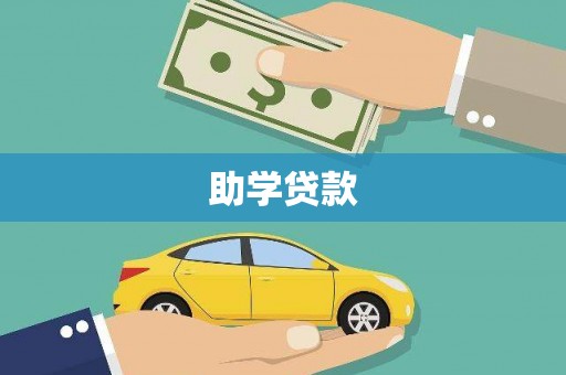 下城助学贷款