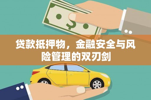 下城贷款抵押物，金融安全与风险管理的双刃剑