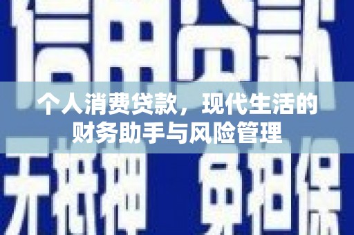 下城个人消费贷款，现代生活的财务助手与风险管理
