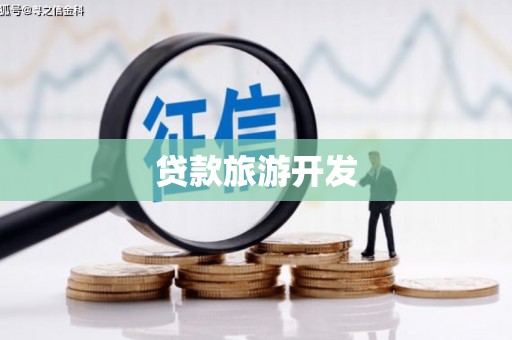 下城贷款旅游开发