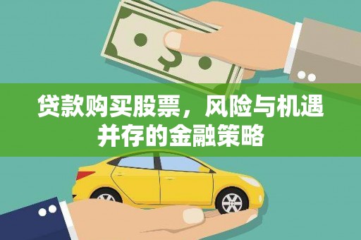 下城贷款购买股票，风险与机遇并存的金融策略