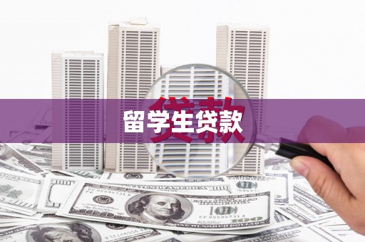 下城留学生贷款