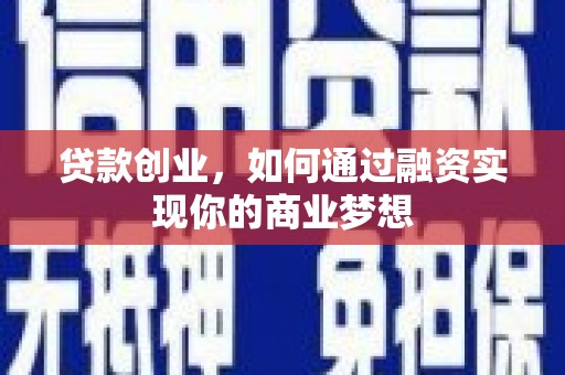下城贷款创业，如何通过融资实现你的商业梦想
