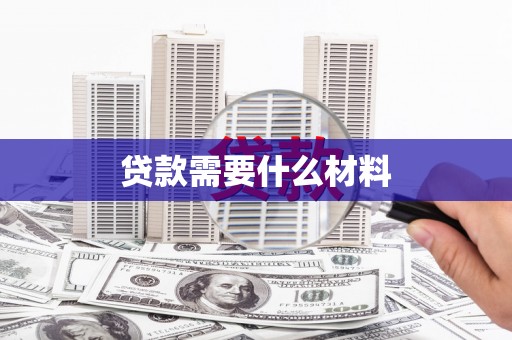 下城贷款需要什么材料