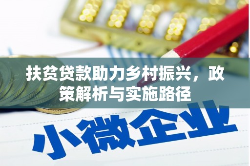下城扶贫贷款助力乡村振兴，政策解析与实施路径