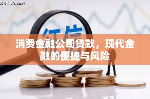下城消费金融公司贷款，现代金融的便捷与风险