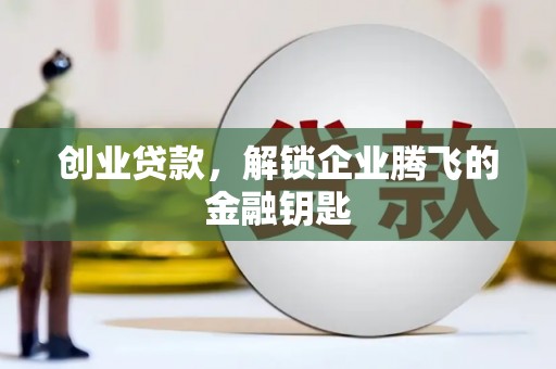 下城创业贷款，解锁企业腾飞的金融钥匙