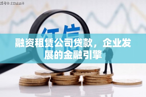 下城融资租赁公司贷款，企业发展的金融引擎