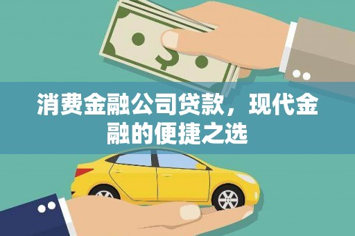 下城消费金融公司贷款，现代金融的便捷之选