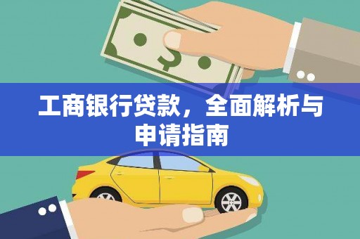 下城工商银行贷款，全面解析与申请指南