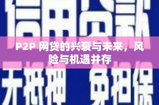 下城P2P 网贷的兴衰与未来，风险与机遇并存