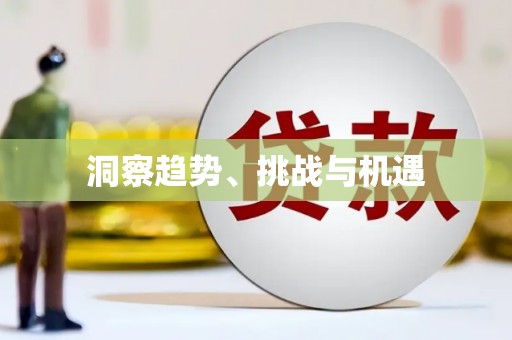下城洞察趋势、挑战与机遇