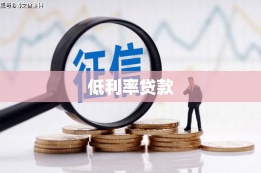 下城低利率贷款