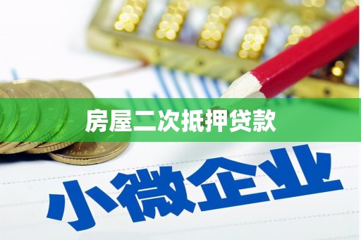 下城房屋二次抵押贷款