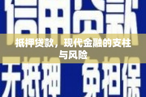 下城抵押贷款，现代金融的支柱与风险