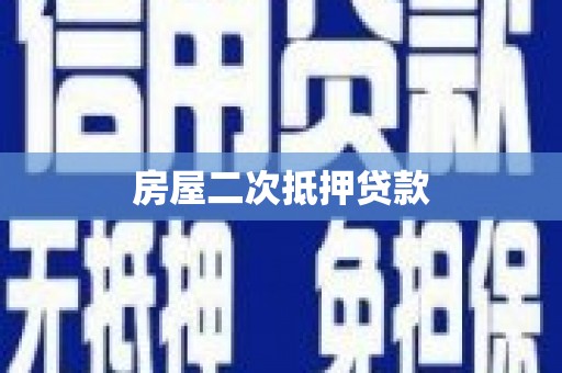 下城房屋二次抵押贷款