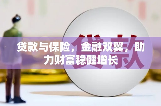 下城贷款与保险，金融双翼，助力财富稳健增长