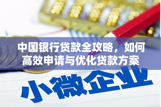 下城中国银行贷款全攻略，如何高效申请与优化贷款方案