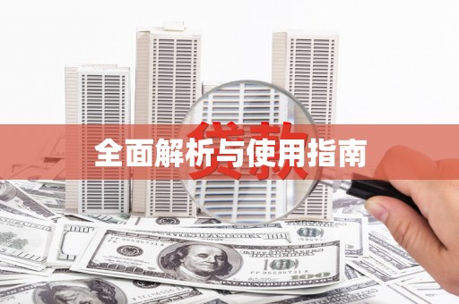 下城全面解析与使用指南