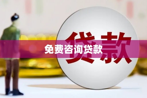 下城免费咨询贷款