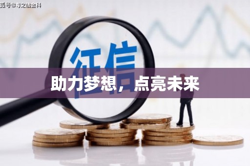 下城助力梦想，点亮未来