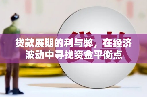下城贷款展期的利与弊，在经济波动中寻找资金平衡点