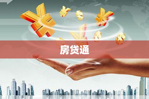 下城房贷通