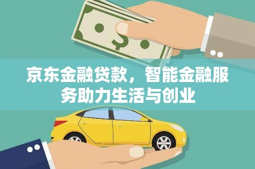 下城京东金融贷款，智能金融服务助力生活与创业