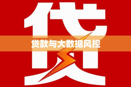 下城贷款与大数据风控