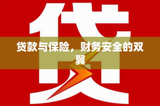 下城贷款与保险，财务安全的双翼