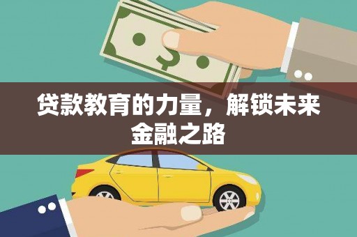 下城贷款教育的力量，解锁未来金融之路