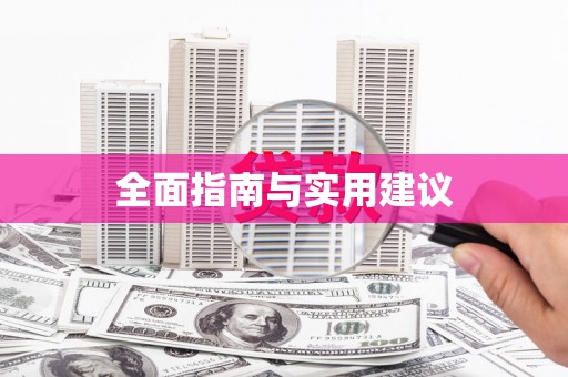 下城全面指南与实用建议