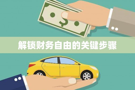 下城解锁财务自由的关键步骤