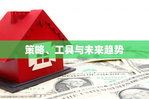 下城策略、工具与未来趋势