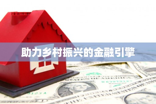 下城助力乡村振兴的金融引擎
