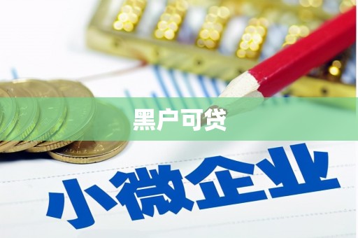 下城黑户可贷