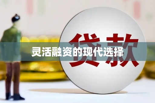 下城灵活融资的现代选择