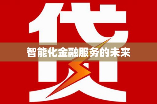 下城智能化金融服务的未来