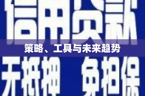 下城策略、工具与未来趋势