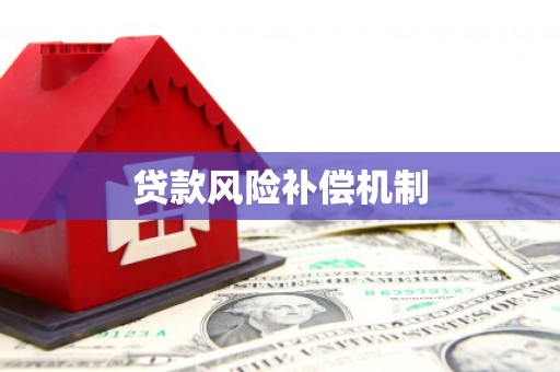 下城贷款风险补偿机制