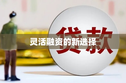 下城灵活融资的新选择