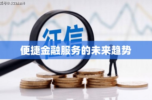 下城便捷金融服务的未来趋势
