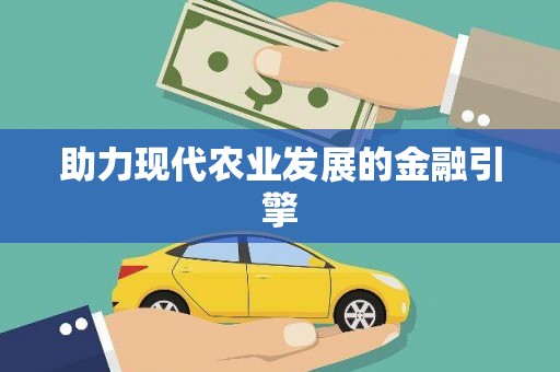 下城助力现代农业发展的金融引擎